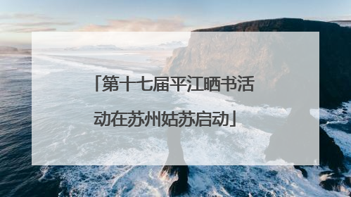 第十七届平江晒书活动在苏州姑苏启动
