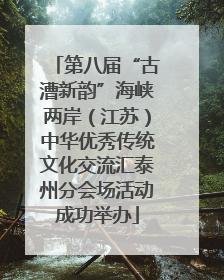 第八届“古漕新韵”海峡两岸（江苏）中华优秀传统文化交流汇泰州分会场活动成功举办