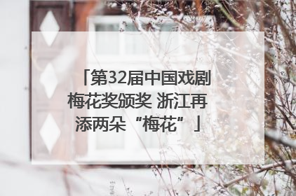 第32届中国戏剧梅花奖颁奖 浙江再添两朵“梅花”