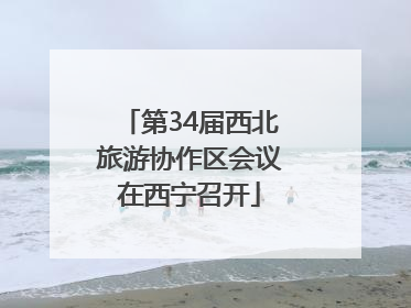 第34届西北旅游协作区会议在西宁召开