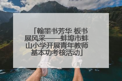 翰墨书芳华 板书展风采——蚌埠市蚌山小学开展青年教师基本功考核活动