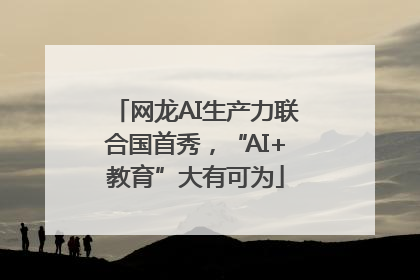网龙AI生产力联合国首秀，“AI+教育”大有可为