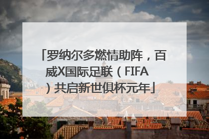 罗纳尔多燃情助阵，百威X国际足联（FIFA）共启新世俱杯元年