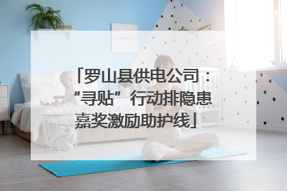 罗山县供电公司：“寻贴”行动排隐患 嘉奖激励助护线