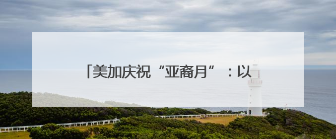 美加庆祝“亚裔月”：以文化交流铺就平权之路