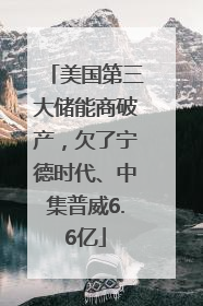 美国第三大储能商破产，欠了宁德时代、中集普威6.6亿