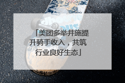 美团多举并施提升骑手收入，共筑行业良好生态