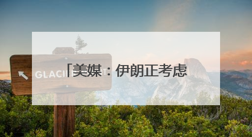 美媒：伊朗正考虑铀浓缩联营体提议