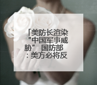 美防长渲染“中国军事威胁” 国防部：美方必将反噬自身