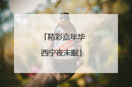 精彩嘉年华 西宁夜未眠