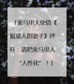 索马里大使借《掘墓人的妻子》呼吁：请把索马里人“人性化”！