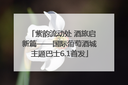 紫韵流动处 酒旅启新篇——国际葡萄酒城主题巴士6.1首发