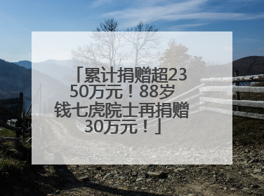 累计捐赠超2350万元！88岁钱七虎院士再捐赠30万元！