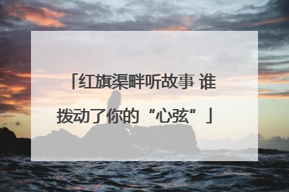 红旗渠畔听故事 谁拨动了你的“心弦”