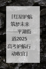 红星护航 筑梦未来——平湖街道2025高考护航行动收官