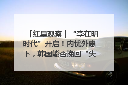 红星观察｜“李在明时代”开启！内忧外患下，韩国能否挽回“失去的三年”？