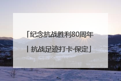 纪念抗战胜利80周年丨抗战足迹打卡·保定