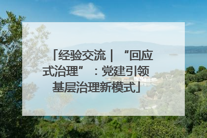 经验交流｜“回应式治理”：党建引领基层治理新模式