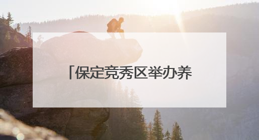保定竞秀区举办养老护理员选拔大赛