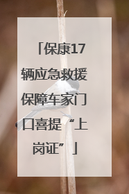 保康17辆应急救援保障车家门口喜提“上岗证”