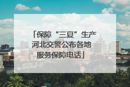 保障“三夏”生产 河北交警公布各地服务保障电话