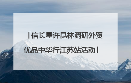 信长星许昆林调研外贸优品中华行江苏站活动