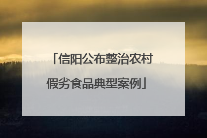 信阳公布整治农村假劣食品典型案例