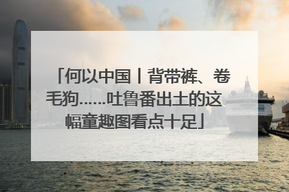 何以中国丨背带裤、卷毛狗……吐鲁番出土的这幅童趣图看点十足