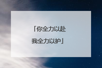 你全力以赴 我全力以护