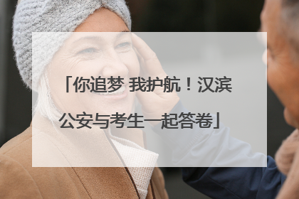 你追梦 我护航！汉滨公安与考生一起答卷