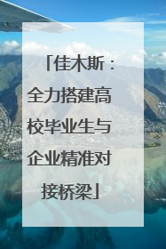 佳木斯：全力搭建高校毕业生与企业精准对接桥梁
