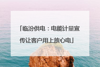 临汾供电：电能计量宣传让客户用上放心电