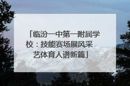 临汾一中第一附属学校：技能赛场展风采 艺体育人谱新篇