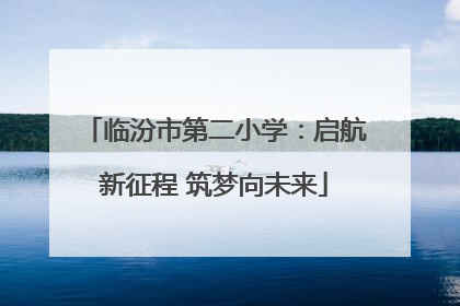 临汾市第二小学：启航新征程 筑梦向未来