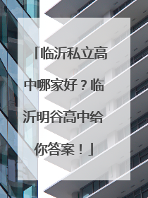 临沂私立高中哪家好？临沂明谷高中给你答案！