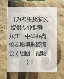 为考生及家长提供专业指导 九江一中举办高校志愿填报咨询会（组图｜视频）