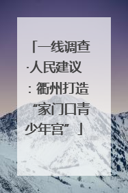 一线调查·人民建议：衢州打造“家门口青少年宫”