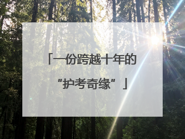 一份跨越十年的“护考奇缘”