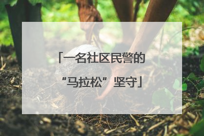 一名社区民警的“马拉松”坚守