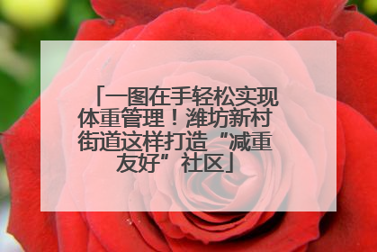 一图在手轻松实现体重管理！潍坊新村街道这样打造“减重友好”社区