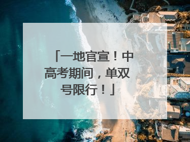 一地官宣！中高考期间，单双号限行！