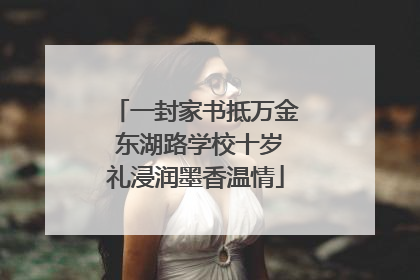 一封家书抵万金 东湖路学校十岁礼浸润墨香温情