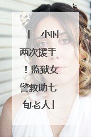 一小时两次援手！监狱女警救助七旬老人