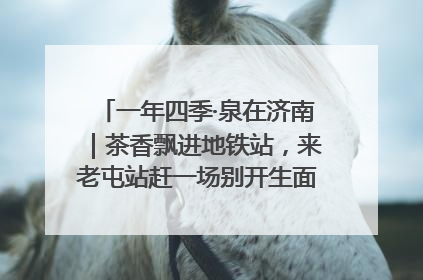 一年四季·泉在济南｜茶香飘进地铁站，来老屯站赶一场别开生面的“茶韵市集”！