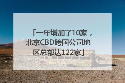 一年增加了10家，北京CBD跨国公司地区总部达122家