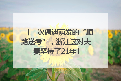一次偶遇萌发的“顺路送考”，浙江这对夫妻坚持了21年