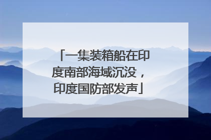 一集装箱船在印度南部海域沉没，印度国防部发声