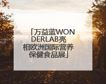 万益蓝WONDERLAB亮相欧洲国际营养保健食品展