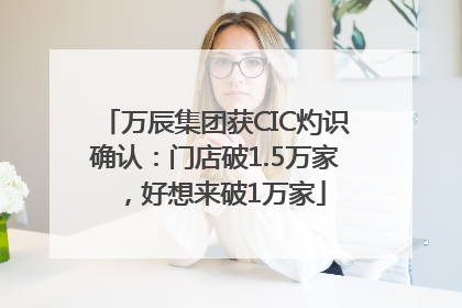 万辰集团获CIC灼识确认：门店破1.5万家，好想来破1万家