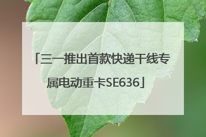 三一推出首款快递干线专属电动重卡SE636